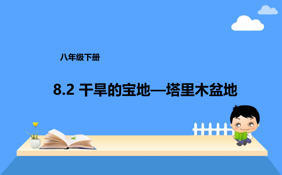 八年级下册82干旱的宝地—塔里木盆地课件_第1页