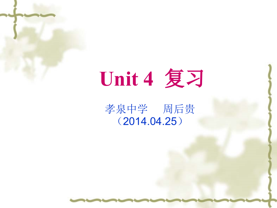 2014年春八年级下Unit4复习_第1页