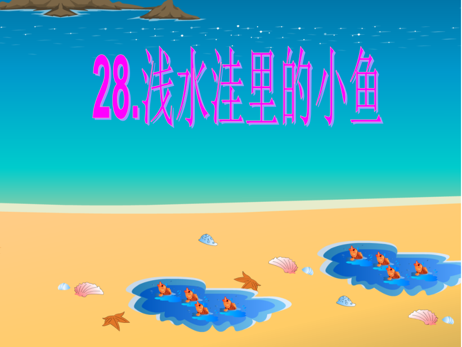 浅水洼里的小鱼_第1页