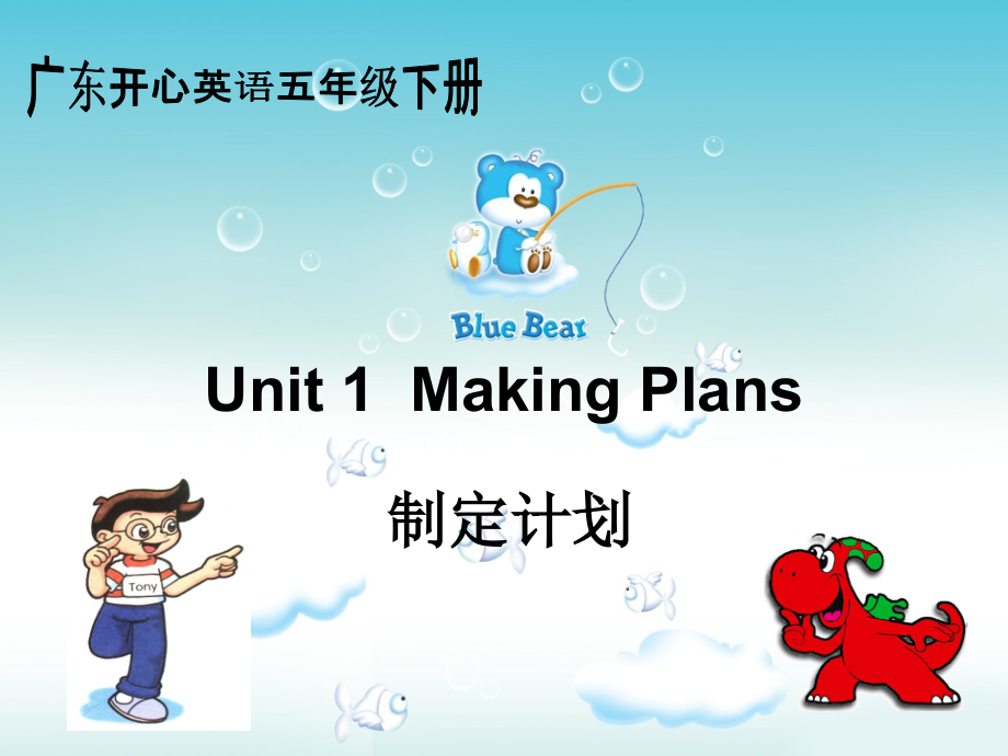 五年级英语下册Unit_1__Making_Plans_第1页