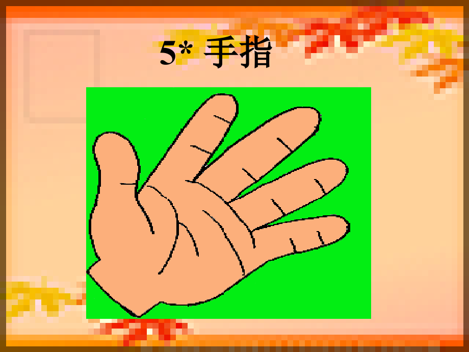 手指课件一(PPT)_第1页