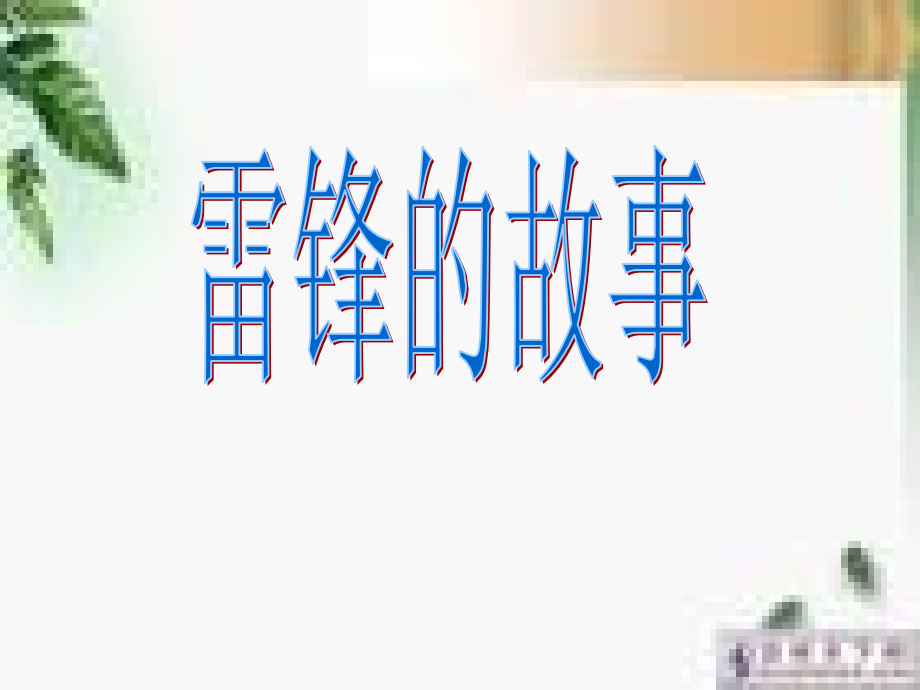 第七板块雷锋的故事_第1页