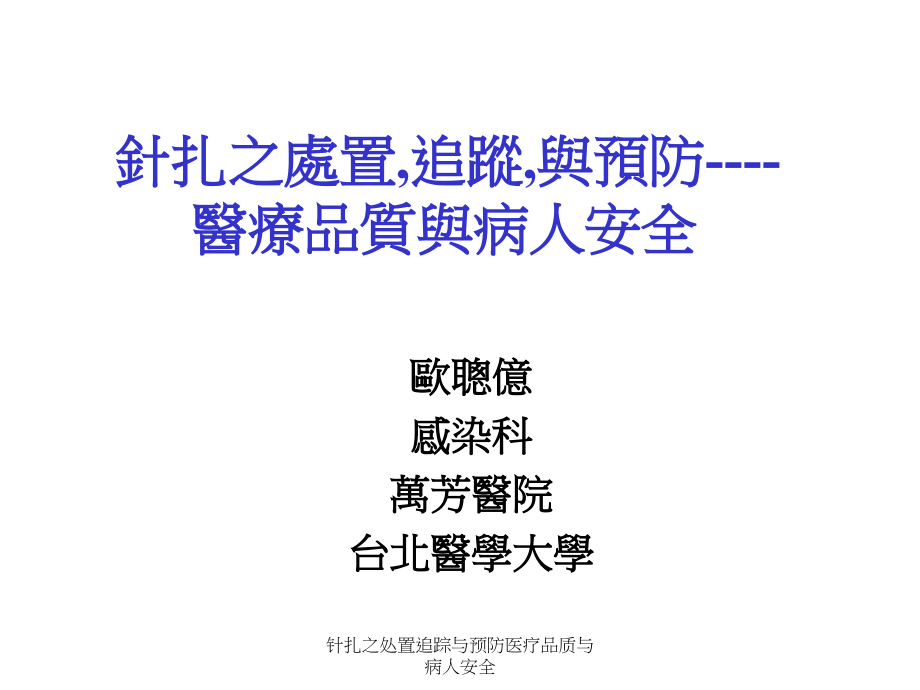 针扎之处置追踪与预防医疗品质与病人安全课件_第1页