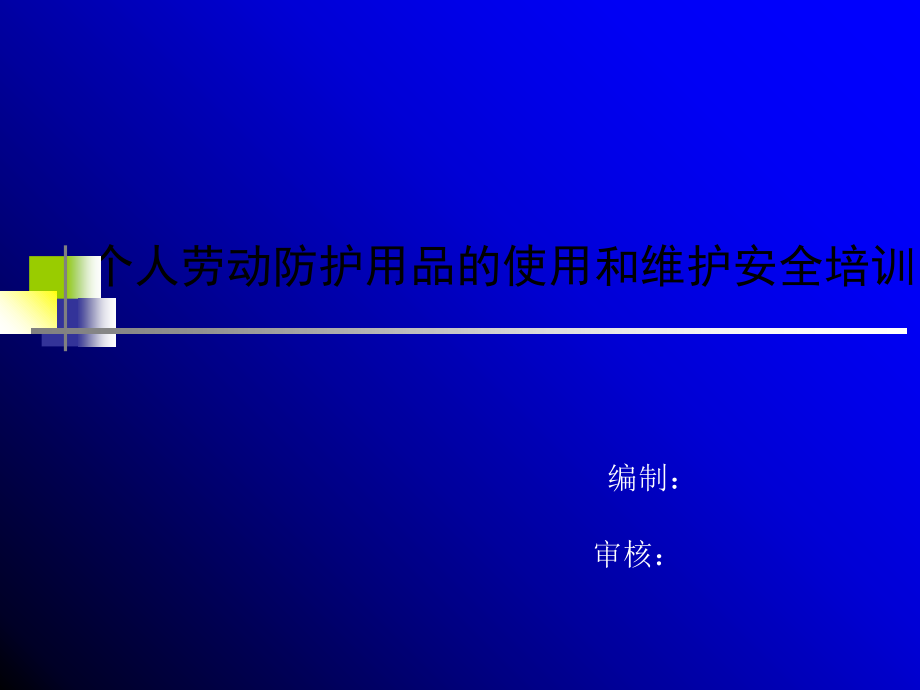 个人劳动防护用品的使用和维护安全培训_第1页