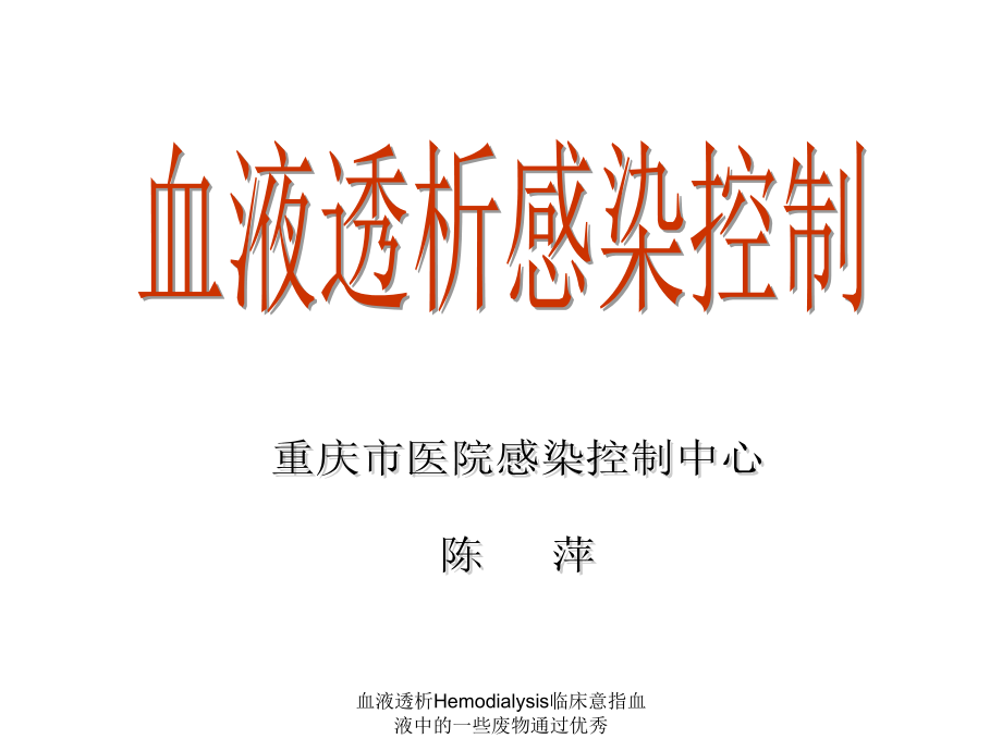 血液透析Hemodialysis临床意指血液中的一些废物通过优秀课件_第1页