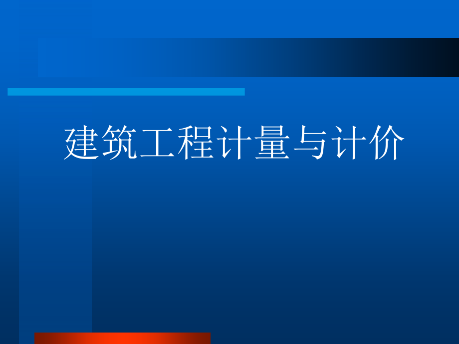 建筑工程计量与计价._第1页