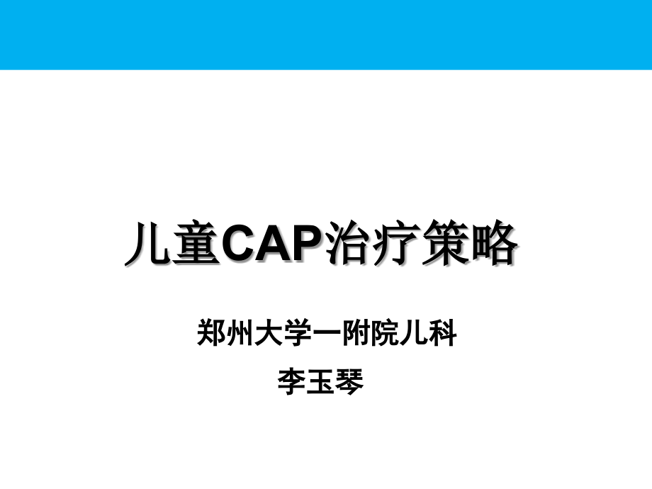 《改儿科cap指南》ppt课件_第1页