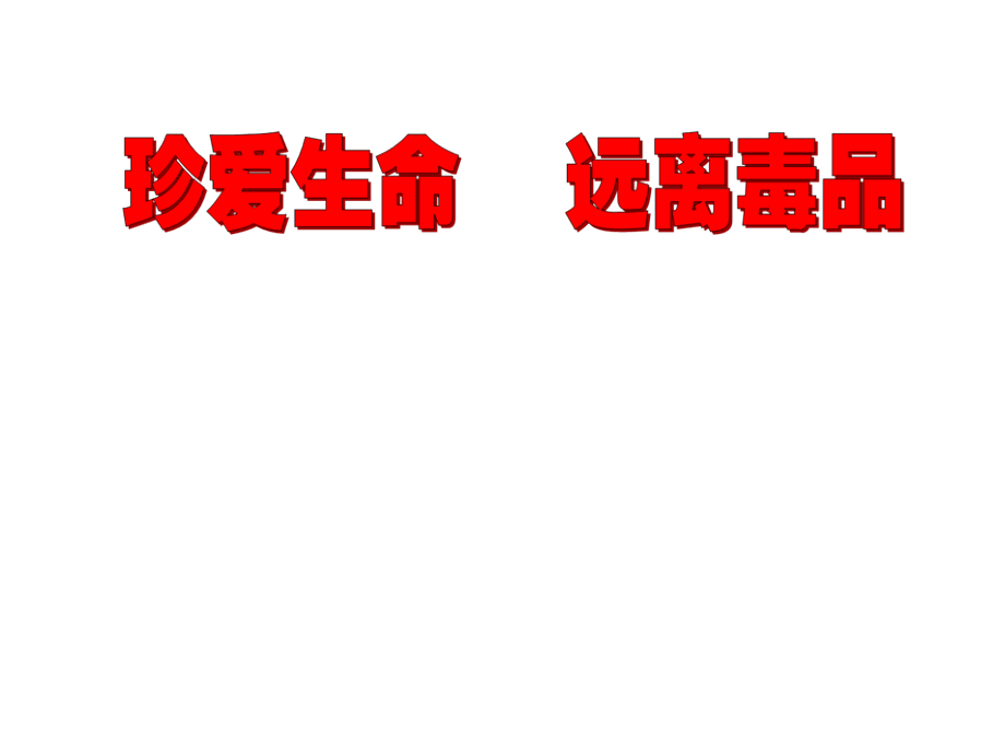 主题班会课件：珍爱生命远离毒品_第1页