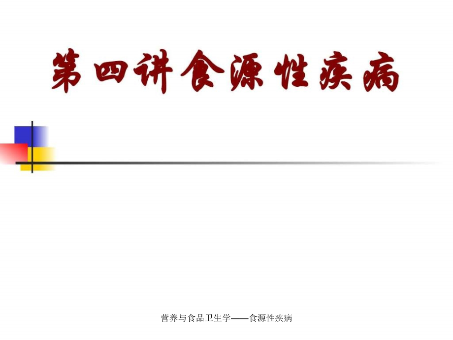 营养与食品卫生学——食源性疾病课件_第1页