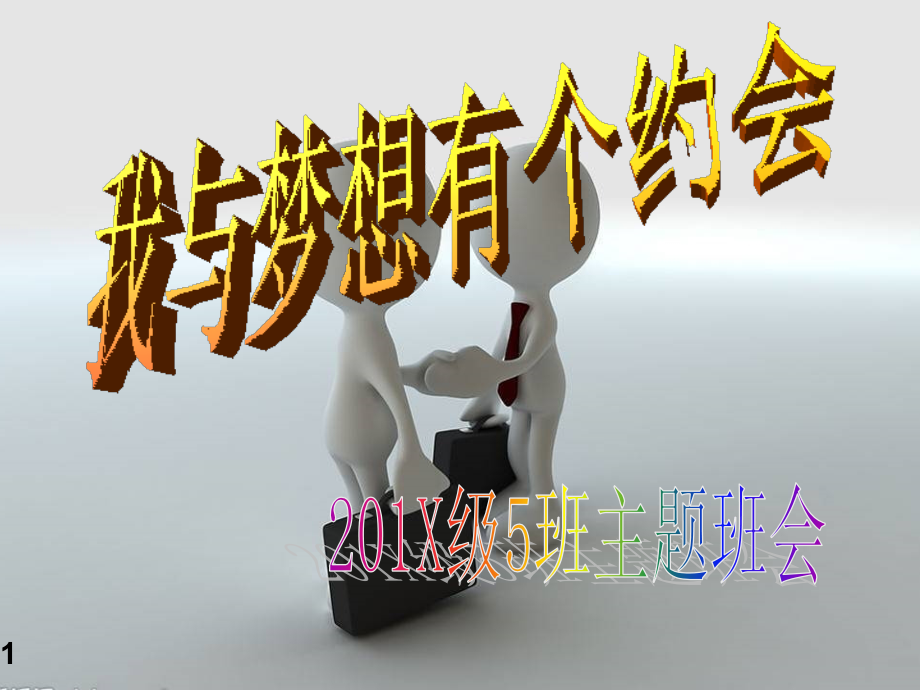 主题班会：我与梦想有个约会_第1页