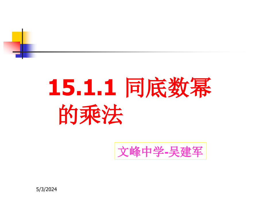 数学八年级上人教新课标151整式的乘法第1课时课件_第1页