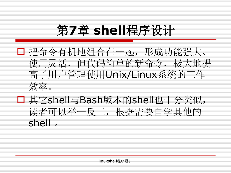 linuxshell程序设计课件_第1页