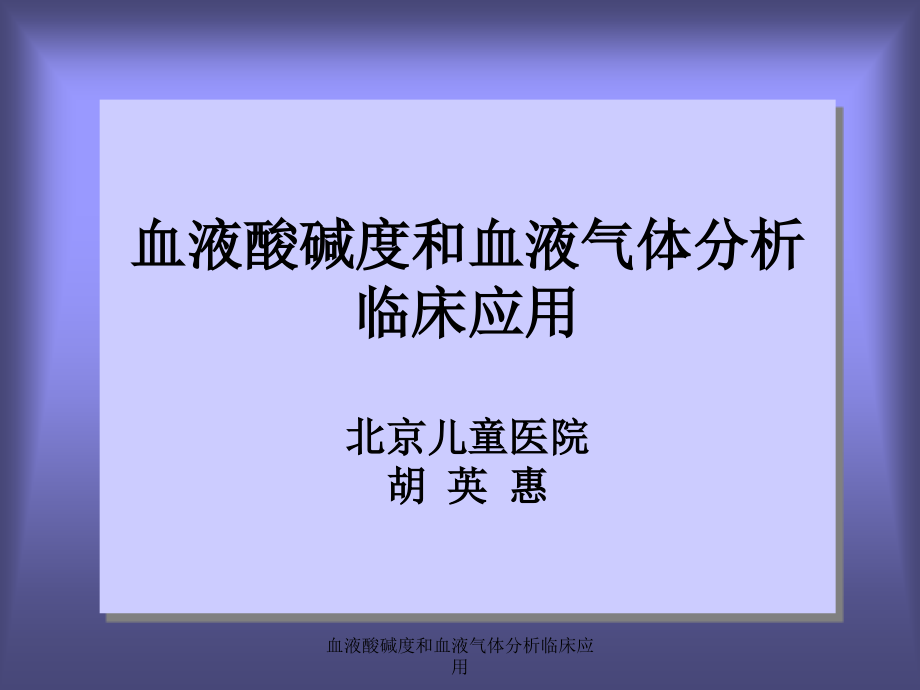 血液酸碱度和血液气体分析临床应用课件_第1页