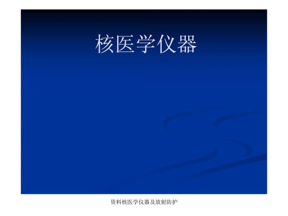 资料核医学仪器及放射防护课件_第1页