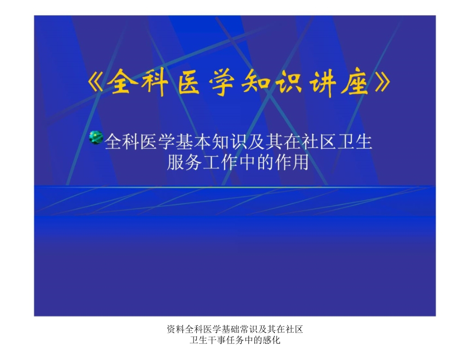 资料全科医学基础常识及其在社区卫生干事任务中的感化课件_第1页