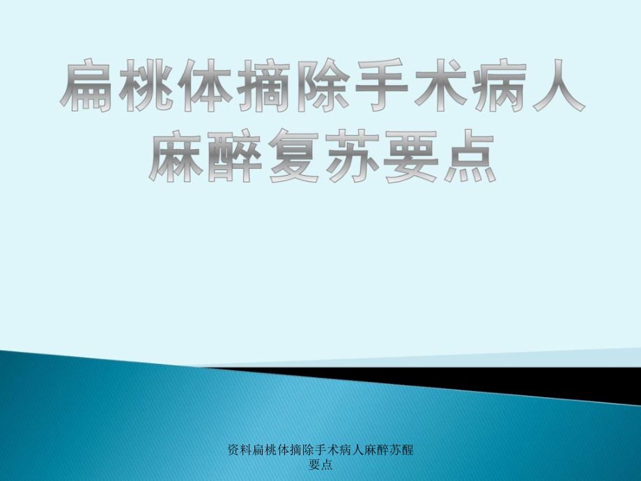 资料扁桃体摘除手术病人麻醉苏醒要点课件_第1页