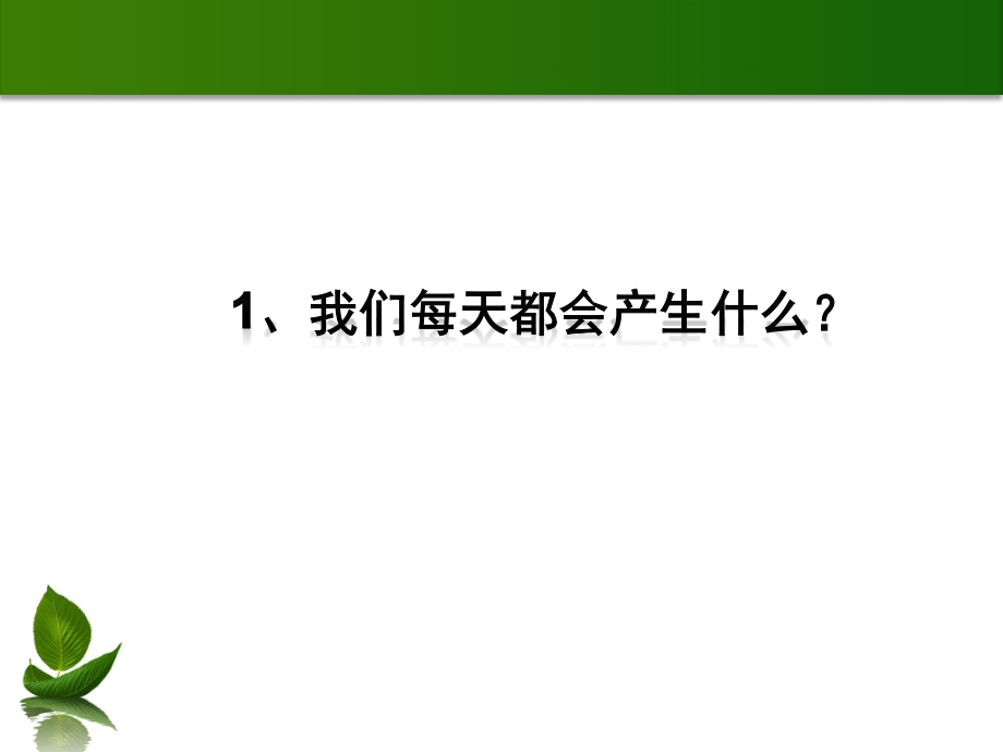 垃圾分类讲座(幼儿园)_第1页