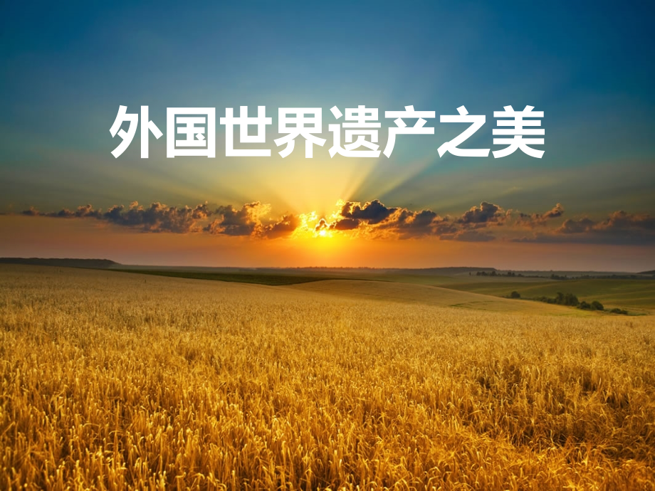 《外國世界遺產(chǎn)之美》課件_第1頁