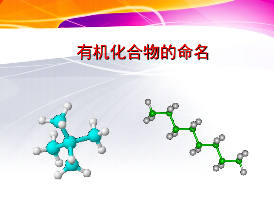 第三节有机化合物的命名_第1页