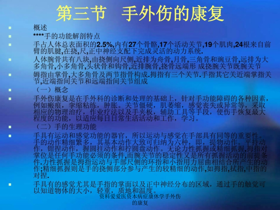 资料爱爱医资本病症康休学手外伤的康复课件_第1页