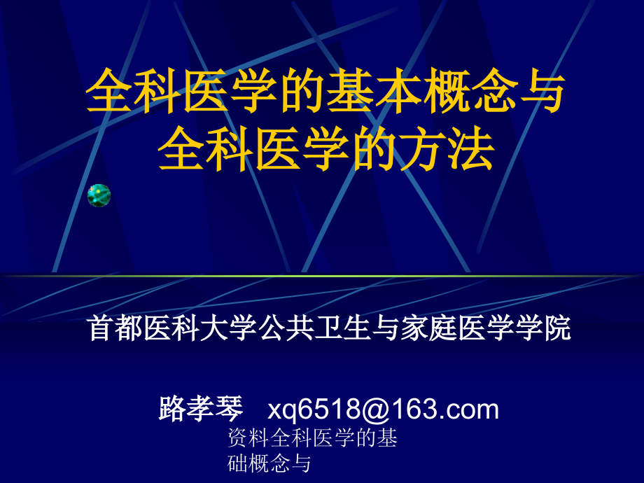 资料全科医学的基础概念与课件_第1页