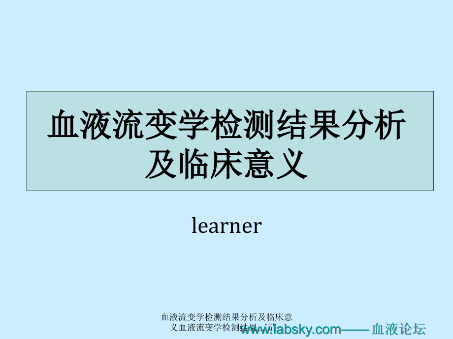 血液流变学检测结果分析及临床意义血液流变学检测结果...`茄课件_第1页