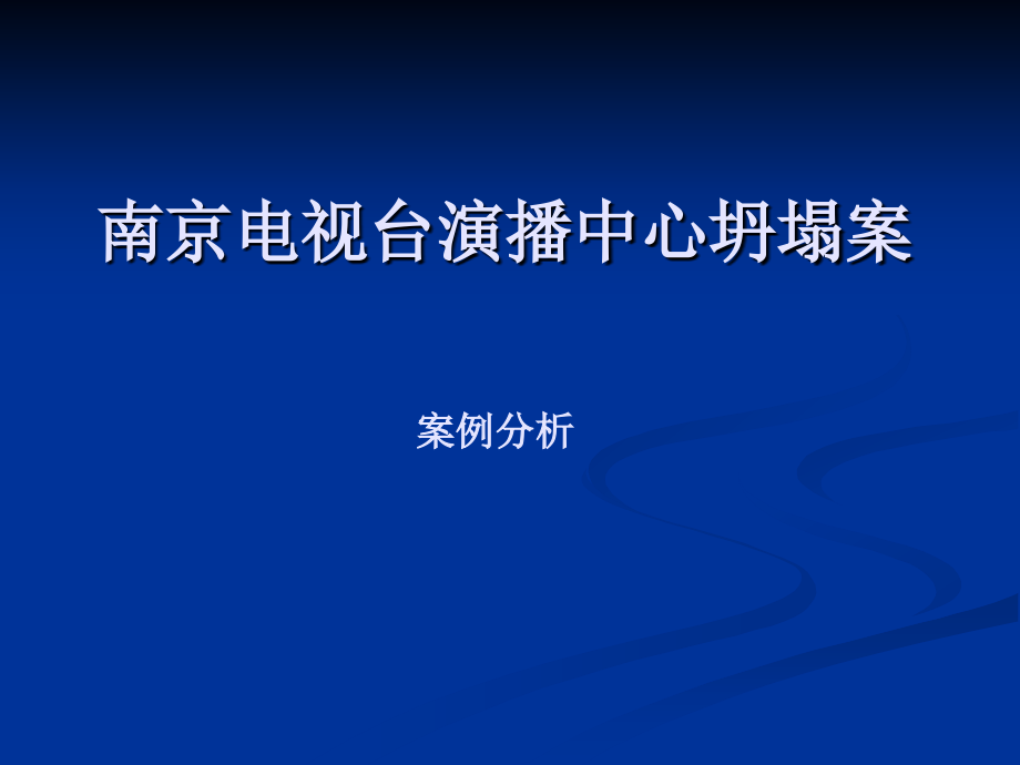 工程事故案例分析_第1页