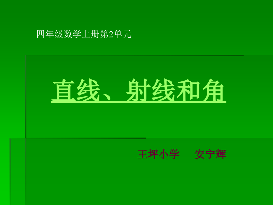 崆峒区柳湖学区王坪-安宁辉-直线、射线和角课件_第1页