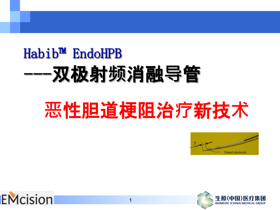 《胆道射频消融技术》PPT课件_第1页