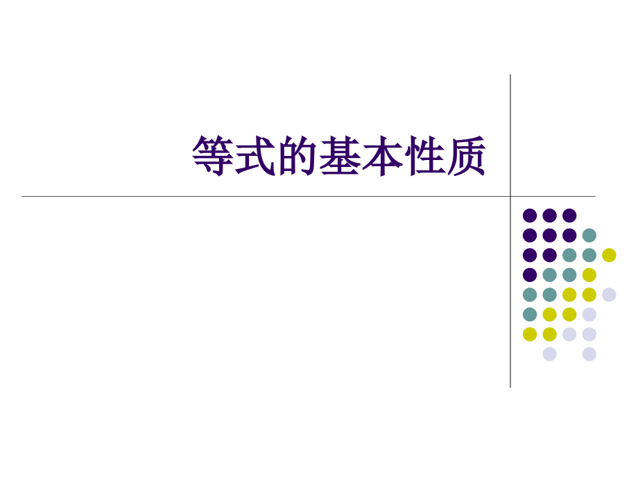 五年级数学等式的基本性质_第1页