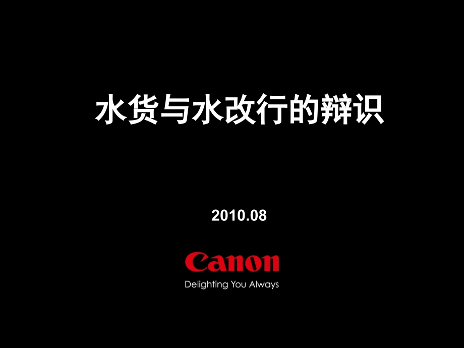 Canon-水货及水改行识别方法课件_第1页