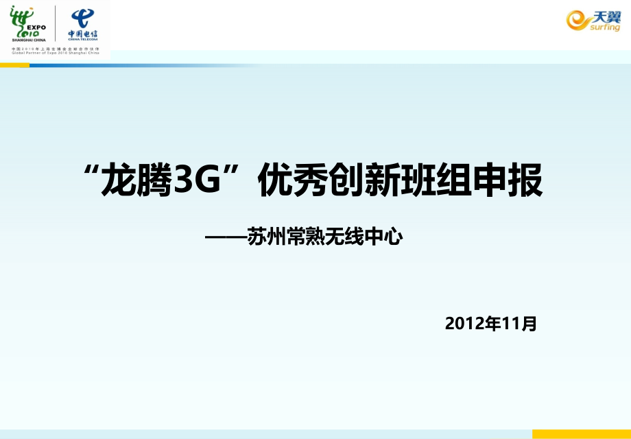 “龙腾3G”优秀创新班组申报材料(苏州常熟)课件_第1页