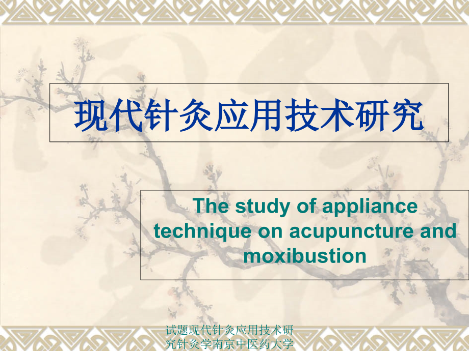 试题现代针灸应用技术研究针灸学南京中医药大学课件_第1页