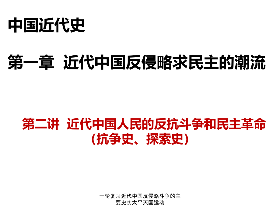 一轮复习近代中国反侵略斗争的主要史实太平天国运动课件_第1页