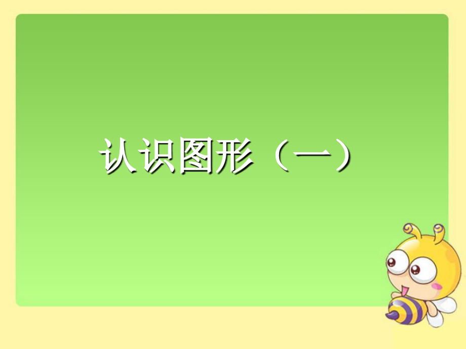 新人教版一年级上册数学《认识图形（一）》课件_第1页