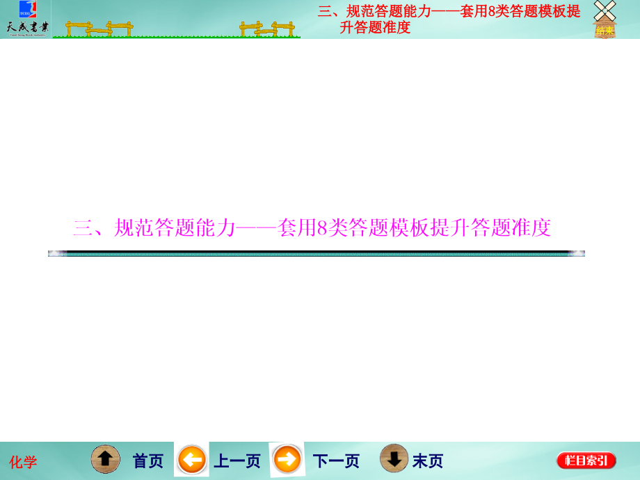 必备能力之规范答题能力——套用8类答题模板提升答题准度_第1页