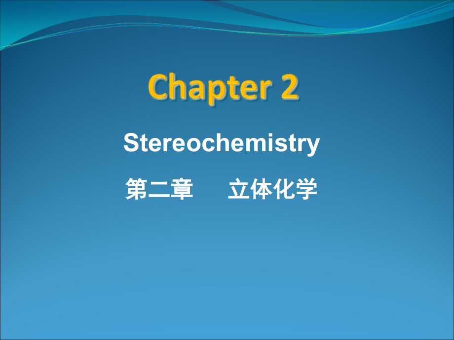 有机化学-陆阳主编-第二章 立体化学Chapter-2-Stereochemistry_第1页