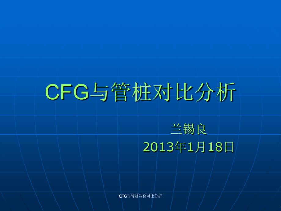 CFG与管桩造价对比分析课件_第1页