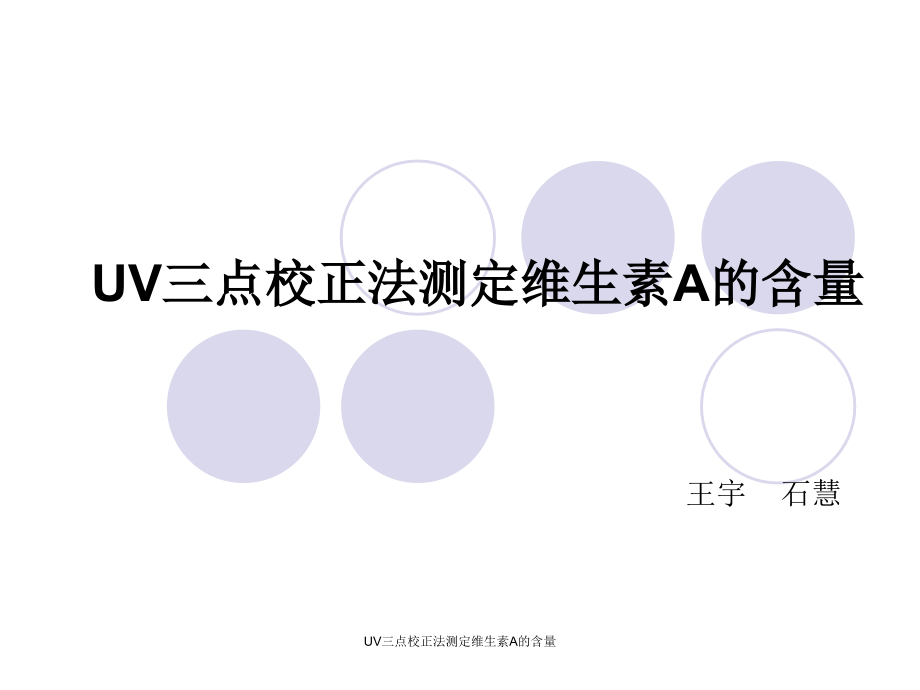 UV三点校正法测定维生素A的含量课件_第1页