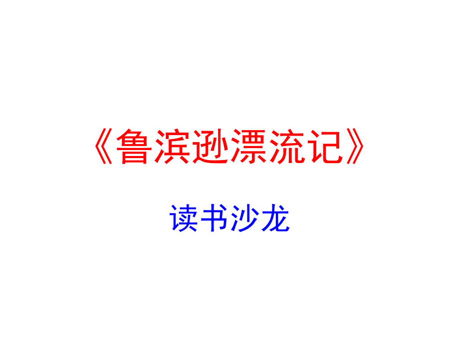 初中语文课件--《鲁滨逊漂流记》读书沙龙_第1页