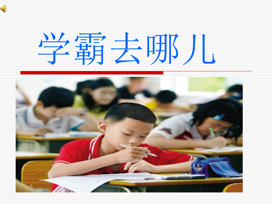 学霸去哪儿--_第1页