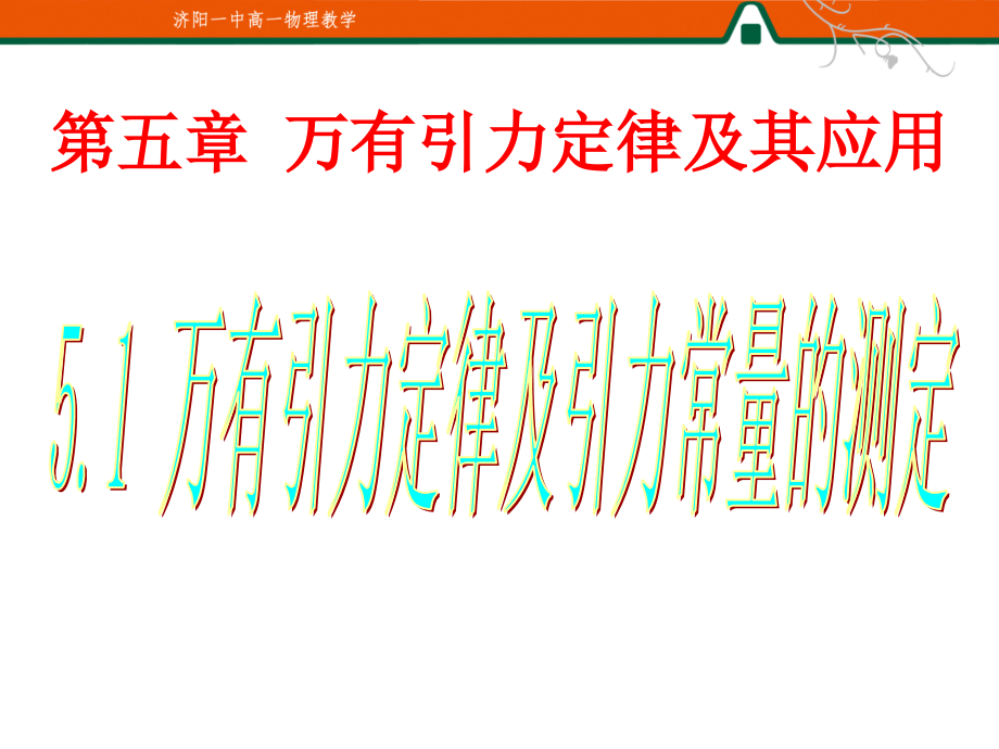 万有引力定律及其万有引力常量的测定分解_第1页