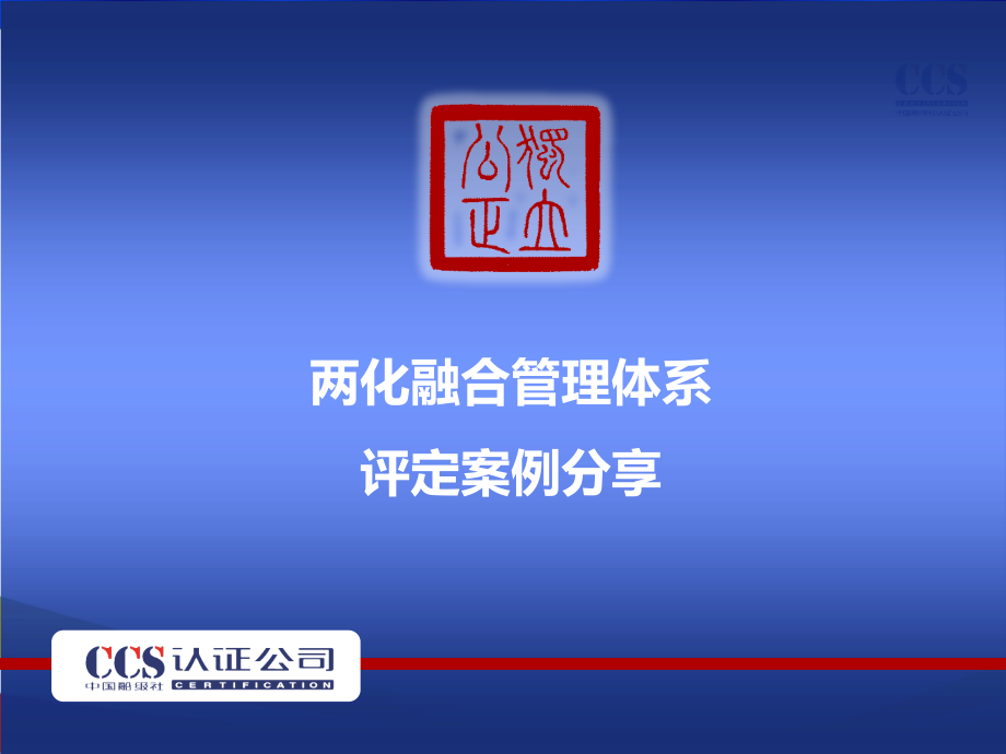 两化融合管理体系评定案例分享船级社汇编_第1页