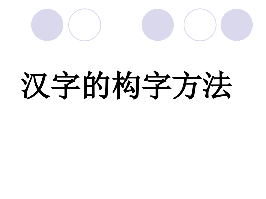 汉字的构字方法_第1页