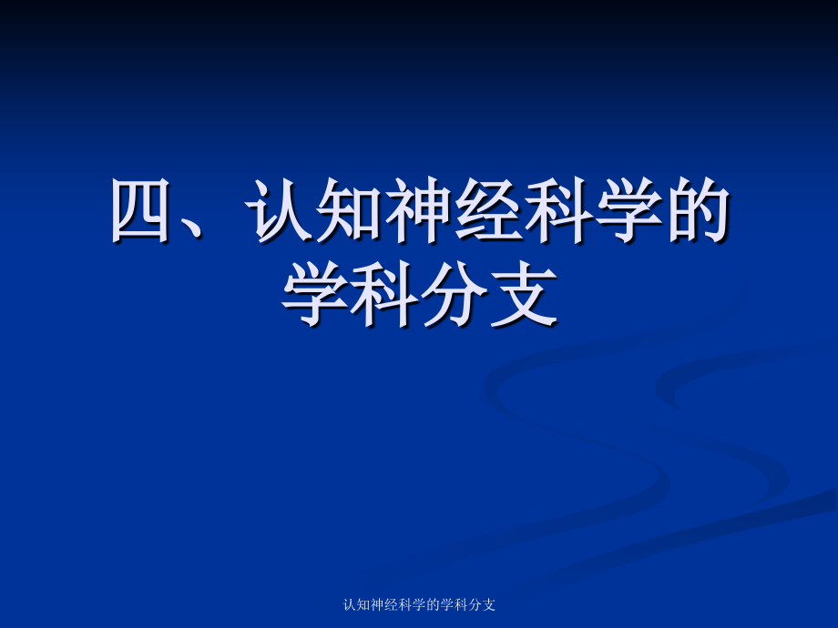 认知神经科学的学科分支课件_第1页