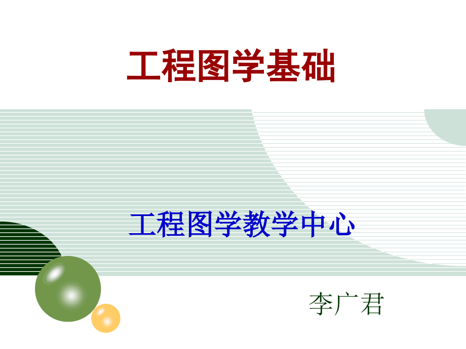 工程图学基础_第1页