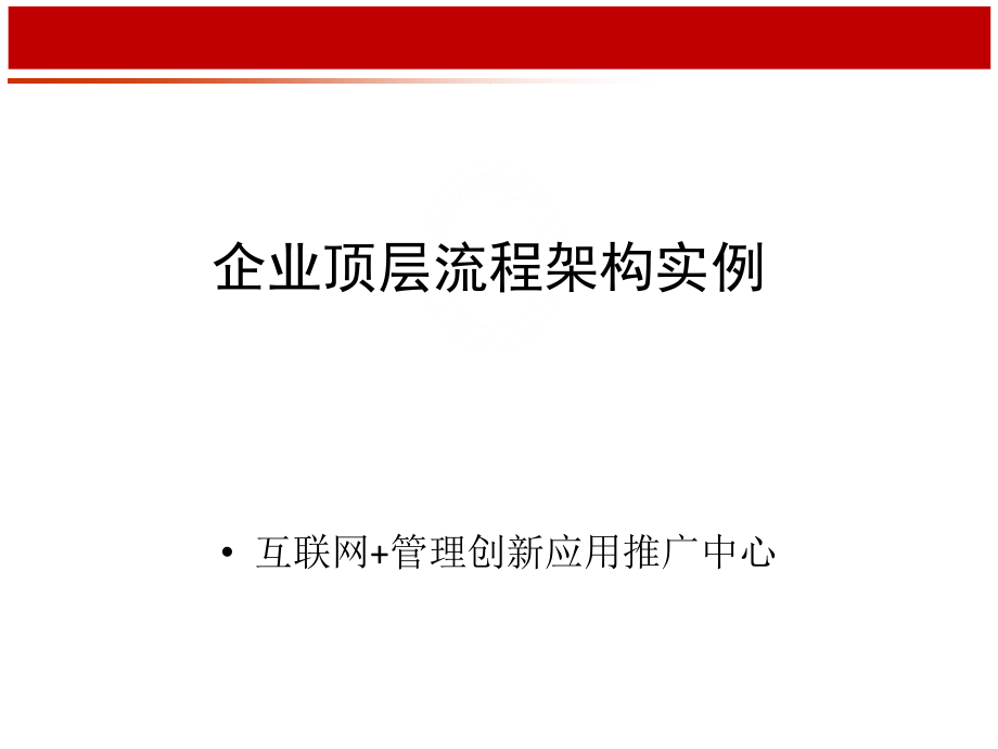 企业顶层流程架构实例_第1页