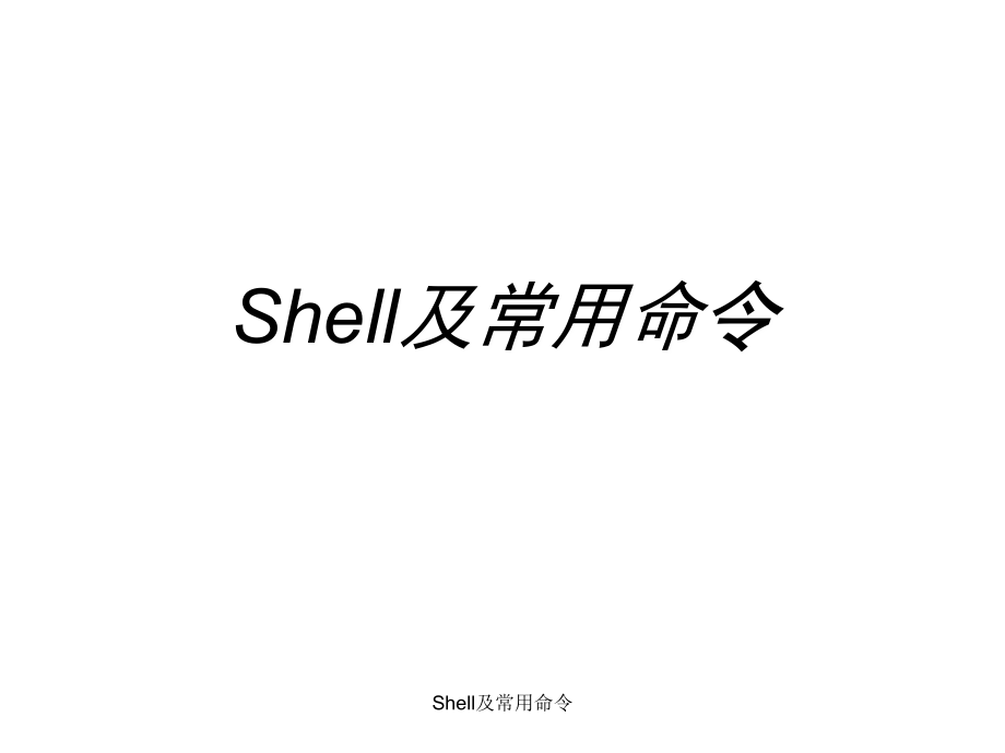 Shell及常用命令课件_第1页