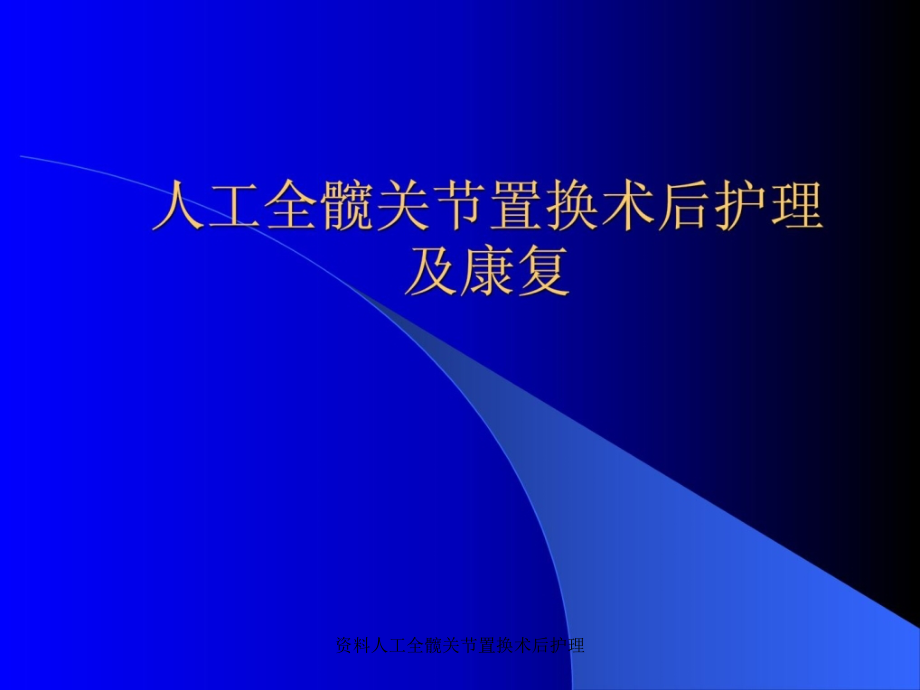 资料人工全髋关节置换术后护理课件_第1页