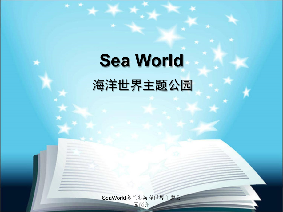 SeaWorld奥兰多海洋世界主题公园简介课件_第1页